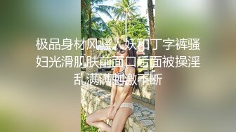 极品身材风骚人妖和丁字裤骚妇光滑肌肤前面口后面被操淫乱满满刺激不断