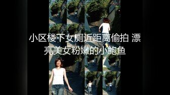 小区楼下女厕近距离偷拍 漂亮美女粉嫩的小鲍鱼