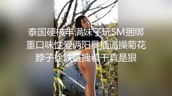 泰国硬核丰满妹子玩SM捆绑重口味性爱俩阳具插逼操菊花脖子栓铁链拽着干真是狠