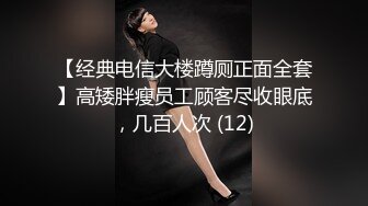 【经典电信大楼蹲厕正面全套】高矮胖瘦员工顾客尽收眼底，几百人次 (12)