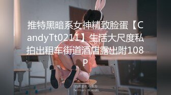 推特黑暗系女神精致脸蛋【CandyTt0211】生活大尺度私拍出租车街道酒店露出附108P