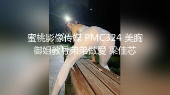 蜜桃影像传媒 PMC324 美胸御姐教导弟弟做爱 梁佳芯