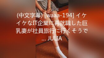 (中文字幕) [waaa-194] イケイケなIT企業に再就職した巨乳妻が社員旅行に行くそうで… JULIA