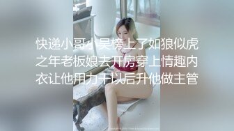 快递小哥小吴榜上了如狼似虎之年老板娘去开房穿上情趣内衣让他用力干以后升他做主管