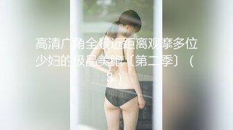 高清广角全景近距离观摩多位少妇的极品美鲍〔第二季〕（8）