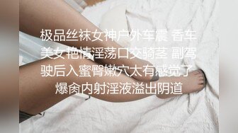 极品丝袜女神户外车震 香车美女艳情淫荡口交骑茎 副驾驶后入蜜臀嫩穴太有感觉了 爆肏内射淫液溢出阴道