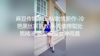 麻豆传媒华语AV剧情新作-冷艳黑丝家庭教师 无情榨取处男精液 新晋麻豆女神雨晨