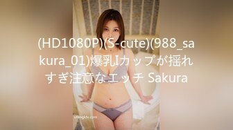 (HD1080P)(S-cute)(988_sakura_01)爆乳Iカップが揺れすぎ注意なエッチ Sakura