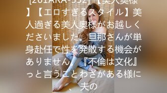 [261ARA-552] 【美人奥様】【エロすぎるスタイル】美人過ぎる美人奥様がお越しくださいました。旦那さんが単身赴任で性を発散する機会がありません。『不倫は文化』っと言うことわざがある様に、 夫の