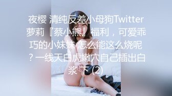 夜樱 清纯反差小母狗Twitter萝莉『蔡小熊』福利，可爱乖巧的小妹妹 怎么能这么烧呢？一线天白虎嫩穴自己插出白浆 下 (2)