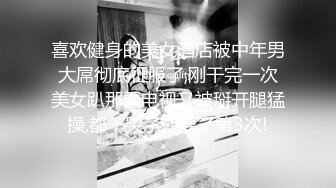 喜欢健身的美女酒店被中年男大屌彻底征服了,刚干完一次美女趴那看电视又被掰开腿猛操,都干哭了还要了第3次!