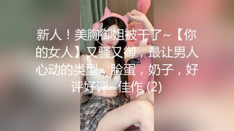 新人！美胸御姐被干了~【你的女人】又骚又御，最让男人心动的类型，脸蛋，奶子，好评好评~佳作 (2)