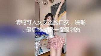 清纯可人女友露脸口交，啪啪，最后被口爆一嘴很刺激