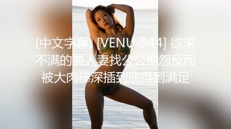 (中文字幕) [VENU-944] 欲求不满的美人妻找公公抱怨反而被大肉棒深插到底得到满足