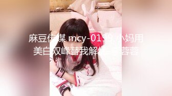 麻豆传媒 mcy-0199 小妈用美白双峰替我解忧-李蓉蓉