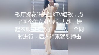 歌厅探花陈先生KTV唱歌，点了两个美女4P淫乱大战，撩起衣服摸摸奶子，一人一个同时进行，后入骑乘猛烈撞击