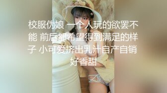 校服伪娘 一个人玩的欲罢不能 前后都希望得到满足的样子 小可爱挤出乳汁自产自销 好香甜