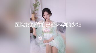 医院女厕偷拍已经怀孕的少妇