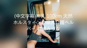 (中文字幕)神乳 100cm 天然ホルスタインの爆乳介護ヘルパー 若槻みづな