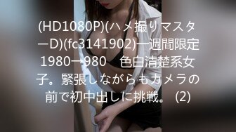 (HD1080P)(ハメ撮りマスターD)(fc3141902)一週間限定1980→980　色白清楚系女子。緊張しながらもカメラの前で初中出しに挑戦。 (2)