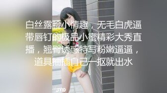 白丝露脸小情趣，无毛白虎逼带唇钉的极品小蜜精彩大秀直播，翘臀诱惑特写粉嫩逼逼，道具抽插自己一抠就出水