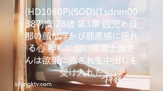 (HD1080P)(SOD)(1sdnm00387)奈 28歳 第3章 园児と旦那の顔が浮かび罪悪感に揺れる心 押しに弱い保育士奥さんは欲望に流され生中出しを受け入れた