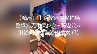 【精品TP】浴室淋浴偷拍绝色微乳无毛美少女+海边公共淋浴间换衣洗浴的美女 (3)