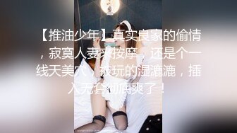 【推油少年】真实良家的偷情，寂寞人妻来按摩，还是个一线天美穴，被玩的湿漉漉，插入无套彻底爽了！