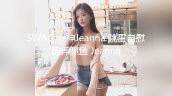 SWAG 女神Jeanna 跳蛋自慰玩弄鲍鱼 Jeanna