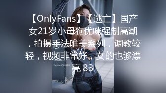 【OnlyFans】【逃亡】国产女21岁小母狗优咪强制高潮，拍摄手法唯美系列，调教较轻，视频非常好，女的也够漂亮 83