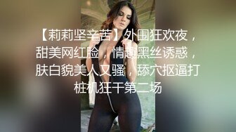 【莉莉坚辛苦】外围狂欢夜，甜美网红脸，情趣黑丝诱惑，肤白貌美人又骚，舔穴抠逼打桩机狂干第二场