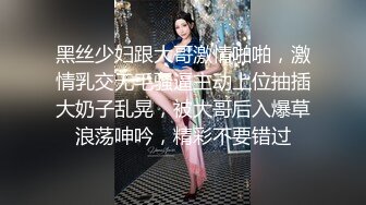 黑丝少妇跟大哥激情啪啪，激情乳交无毛骚逼主动上位抽插大奶子乱晃，被大哥后入爆草浪荡呻吟，精彩不要错过