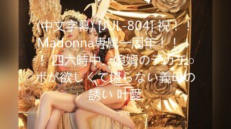 (中文字幕) [JUL-804] 祝！！Madonna専属一周年！！！！ 四六時中、娘婿のデカチ○ポが欲しくて堪らない義母の誘い 叶愛