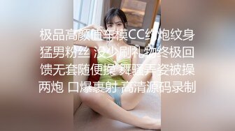 极品高颜值车模CC约炮纹身猛男粉丝 没少刷礼物终极回馈无套随便操 舞骚弄姿被操两炮 口爆裹射 高清源码录制