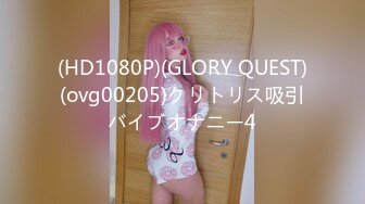 (HD1080P)(GLORY QUEST)(ovg00205)クリトリス吸引バイブオナニー4