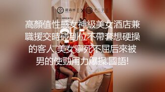 高顏值性感女神級美女酒店兼職援交時碰到位不帶套想硬操的客人,美女寧死不屈后來被男的使勁用力爆操.國語!