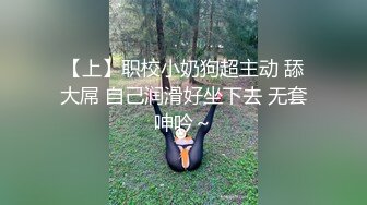 【上】职校小奶狗超主动 舔大屌 自己润滑好坐下去 无套呻吟～