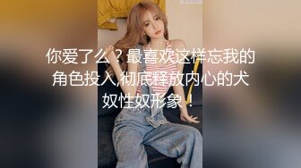 你爱了么？最喜欢这样忘我的角色投入,彻底释放内心的犬奴性奴形象！