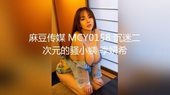 麻豆传媒 MCY0158 沉迷二次元的骚小姨 季妍希