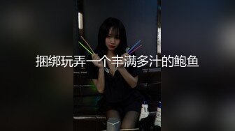 捆绑玩弄一个丰满多汁的鲍鱼