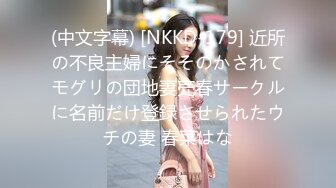 (中文字幕) [NKKD-179] 近所の不良主婦にそそのかされてモグリの団地妻売春サークルに名前だけ登録させられたウチの妻 春菜はな