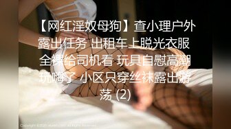 【网红淫奴母狗】查小理户外露出任务 出租车上脱光衣服 全裸给司机看 玩具自慰高潮玩嗨了 小区只穿丝袜露出游荡 (2)