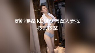 蝌蚪传媒 KD009 寂寞人妻找技师按摩