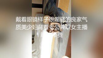 戴着眼镜样子很淫骚的良家气质美少妇背着老公兼职女主播赚装修费