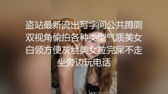 盗站最新流出写字间公共蹲厕双视角偸拍各种类型气质美女白领方便灰丝美女拉完屎不走坐旁边玩电话