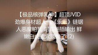 【极品核弹乳神】超顶JVID劲爆身材超人气《乐乐》链锯人恶魔帕瓦 阳具抽插输出 鲜嫩白虎蜜穴顶爆了 (2)