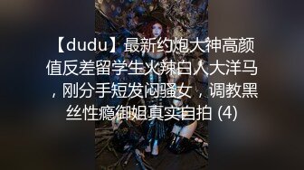 【dudu】最新约炮大神高颜值反差留学生火辣白人大洋马，刚分手短发闷骚女，调教黑丝性瘾御姐真实自拍 (4)