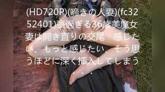 (HD720P)(啼きの人妻)(fc3252401)褻過ぎる36歳美魔女妻は開き直りの交尾　感じたい、もっと感じたい、そう思うほどに深く挿入してしまう・・・