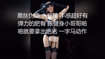 黑丝伪娘 水蛇腰 手感超好有弹力的肥臀 跟健身小哥哥啪啪就要拿出绝活 一字马动作来袭