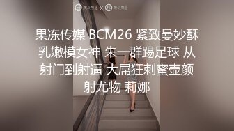 果冻传媒 BCM26 紧致曼妙酥乳嫩模女神 朱一群踢足球 从射门到射逼 大屌狂刺蜜壶颜射尤物 莉娜